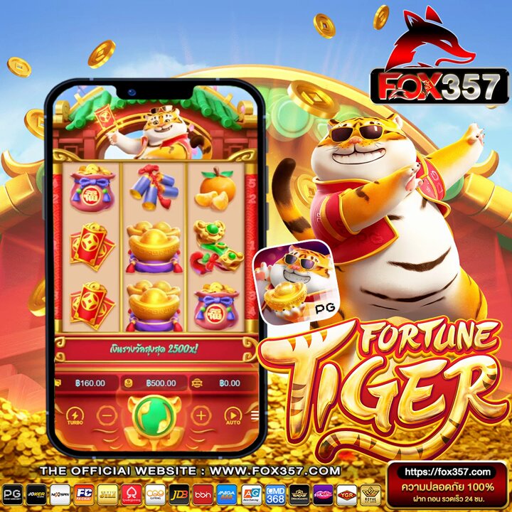 เกมสล็อตแตกง่าย fortune tiger